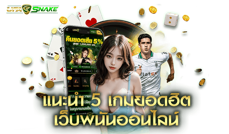 แนะนำ5 เกมยอดฮิตเว็บพนันออนไลน์